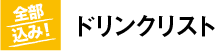 ドリンクリスト
