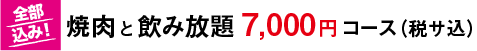 焼肉7000円飲み放題付き