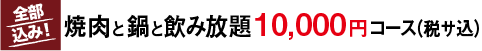 焼肉と鍋10000円飲み放題付き