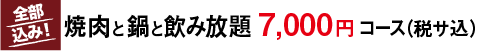 焼肉と鍋7000円飲み放題付き