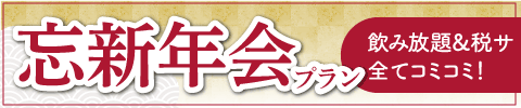 忘新年会プラン
