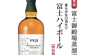 富士ハイボール