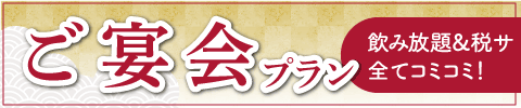 ご宴会プラン