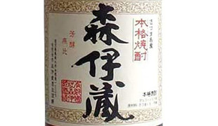 森伊蔵
