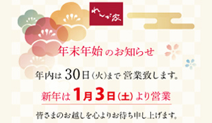 年末年始営業のお知らせ
