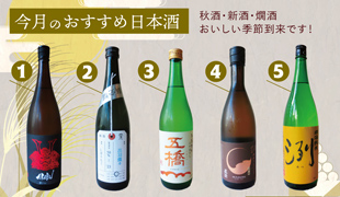 今月の日本酒