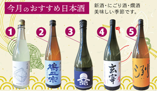 今月の日本酒