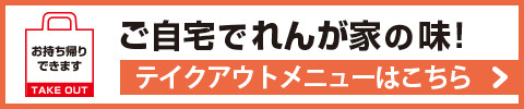テイクアウトメニュー