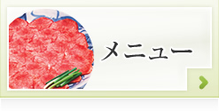メニュー
