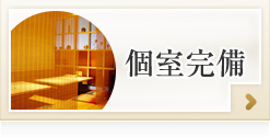 個室完備