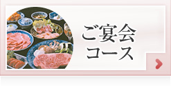 ご宴会コース