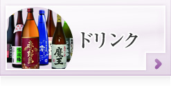 ドリンク