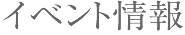 イベント情報