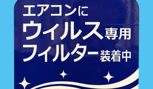 感染症対策のご案内2