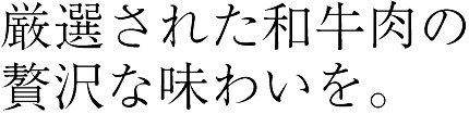厳選された和牛肉の贅沢な味わいを